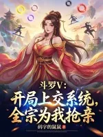 《斗罗V：开局上交系统，全宗为我抢亲》小说封面