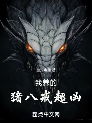 《我养的猪八戒超凶》小说封面