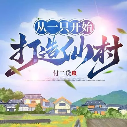 《寒灾荒年，他们村却连肥肉都嫌弃》小说封面