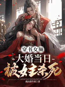 《穿书女频,大婚当日被女主杀死》小说封面