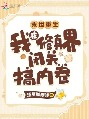 《末世重生：我在修真界闭关搞内卷》小说封面