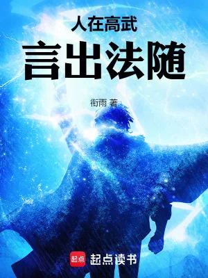 《人在高武,言出法随》小说封面