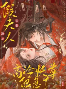 《假夫人揣蛋跑后,高冷妖尊他急了》小说封面