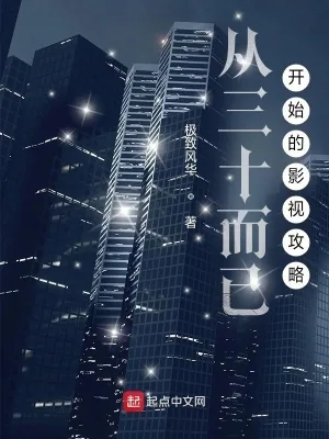 《从三十而已开始的影视攻略》小说封面