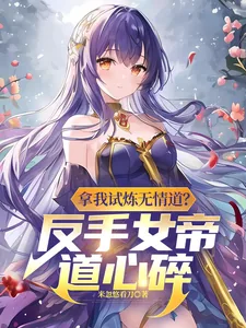 《拿我试炼无情道?反手女帝道心碎》小说封面
