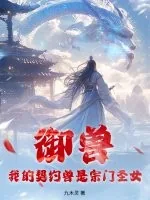 《御兽：我的契约兽是宗门圣女》小说封面