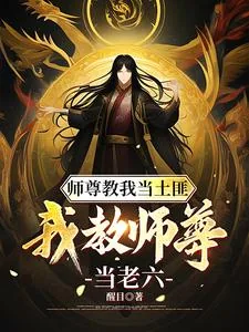 《师尊教我当土匪,我教师尊当老六》小说封面