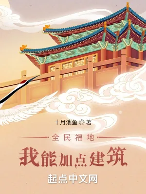 《全民福地：我能加点建筑》小说封面