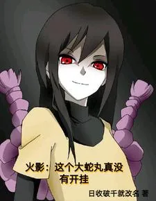 《从穿成大蛇丸开始研究世间真理》小说封面