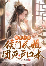 《重生归来，侯门长姐团灭户口本》小说封面