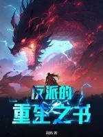 《反派的重生之书》小说封面