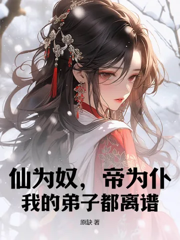 《仙为奴，帝为仆，我的弟子都离谱！》小说封面