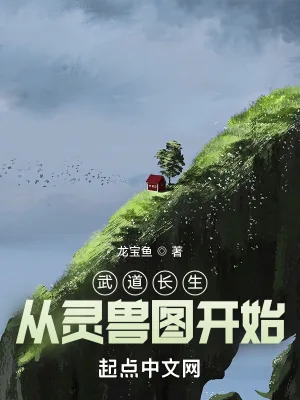 《武道长生：从灵兽图开始》小说封面