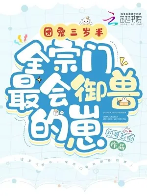 《团宠三岁半,全宗门最会御兽的崽》小说封面