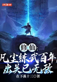 《修仙:凡尘练武百年,出关已无敌》小说封面