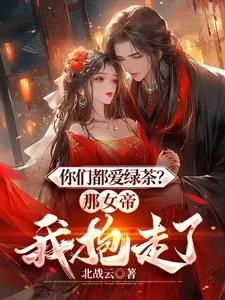 《你们都爱绿茶?那女帝我抱走了》小说封面