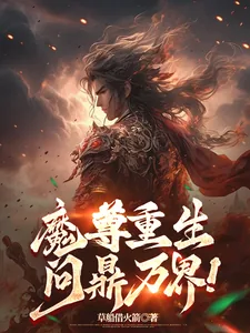 《魔尊重生，问鼎万界！》小说封面