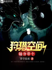 《随身带个狩猎空间》小说封面