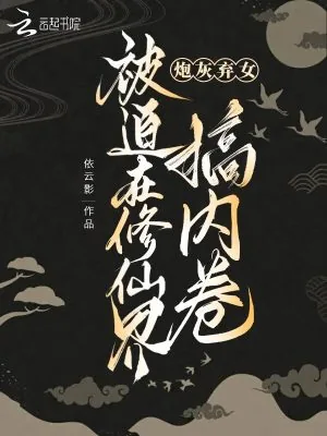 《炮灰弃女被迫在修仙界搞内卷》小说封面