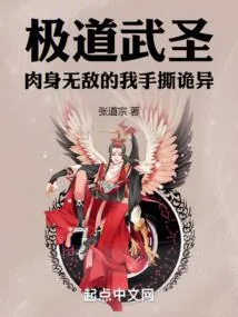 《极道武圣：肉身无敌的我手撕诡异》小说封面