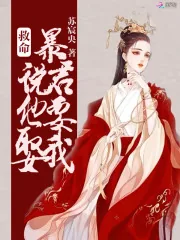 《救命！暴君说他要娶我》小说封面