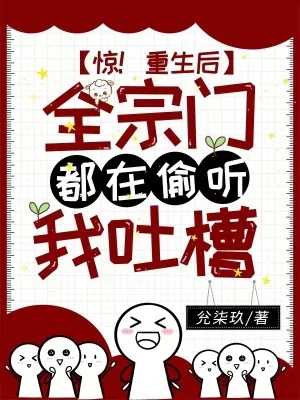 《惊!重生后全宗门都在偷听我吐槽》小说封面