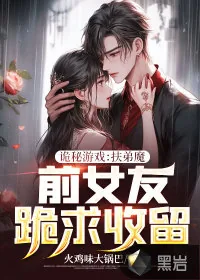 《诡秘游戏：扶弟魔前女友跪求收留》小说封面