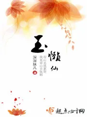 《玉懒仙》小说封面