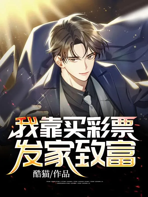 《我靠买彩票发家致富》小说封面
