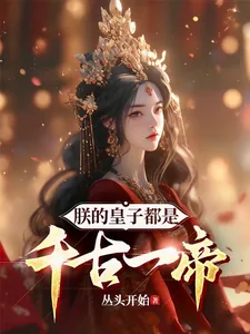 《朕的皇子都是千古一帝！》小说封面