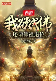 《西游:我欲成佛,还请佛祖退位!》小说封面