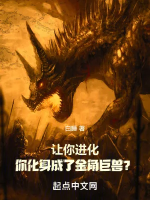 《让你进化，你化身成了金角巨兽？》小说封面