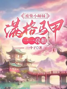 《废柴小师妹,满格马甲一一亮相》小说封面
