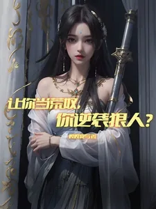 《让你当荒奴，你逆袭狠人？》小说封面