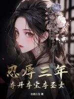 《忍辱三年，夺丹夺宝夺圣女》小说封面