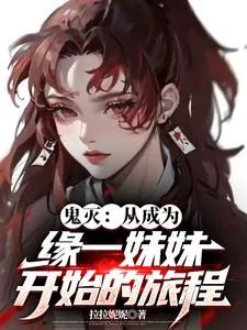 《鬼灭：从成为缘一妹妹开始的旅程》小说封面
