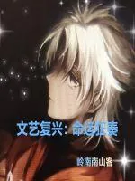 《文艺复兴:命运狂奏》小说封面