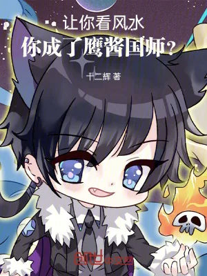 《让你看风水,你成了鹰酱国师?》小说封面
