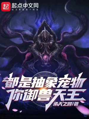《都是抽象宠物，你御兽天王？》小说封面