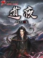 《道夜》小说封面