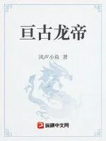 《亘古龙帝》小说封面