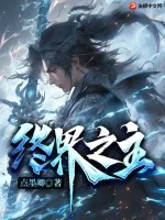 《终界之主》小说封面