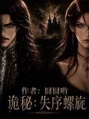 《诡秘:失序螺旋》小说封面