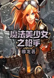 《魔法美少女之枪手》小说封面