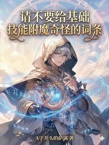 《请不要给基础技能附魔奇怪的词条》小说封面