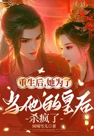 《重生后为当他的皇后杀疯了》小说封面