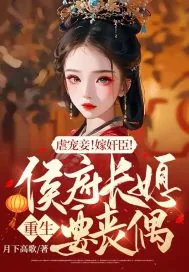 《虐宠妾！嫁奸臣！侯府长媳重生要丧偶》小说封面