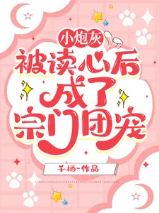 《小炮灰被读心后,成了宗门团宠》小说封面