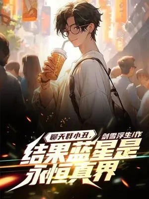 《聊天群小丑，结果蓝星是永恒真界》小说封面