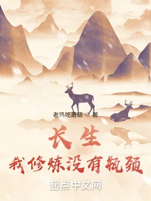 《长生：我修炼没有瓶颈》小说封面